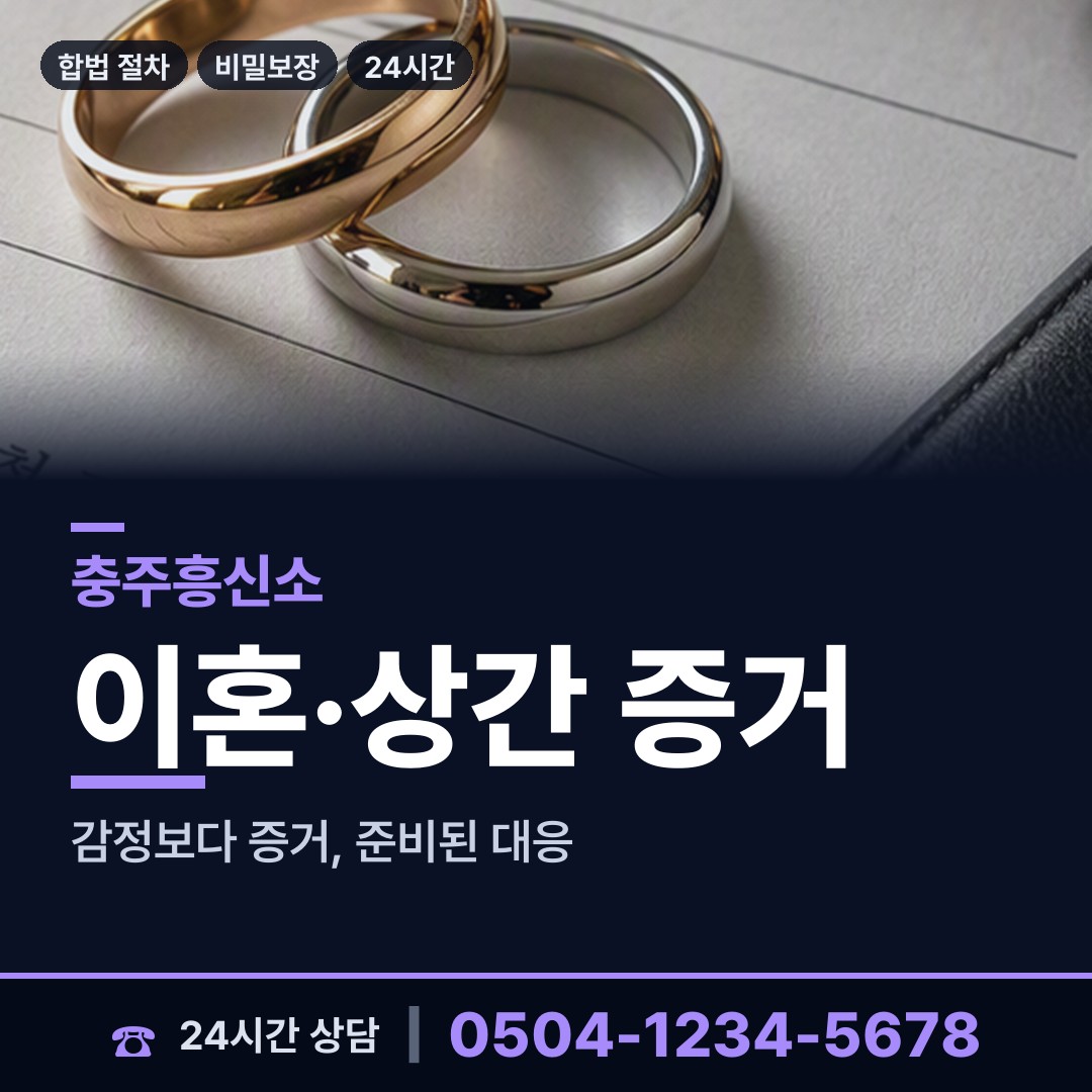 충주 주덕읍 재산분할조사 상담 안내